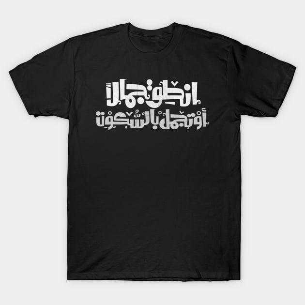 Involve beautiful or beautify with silence (Arabic Calligraphy) T-Shirt by spunkbadran